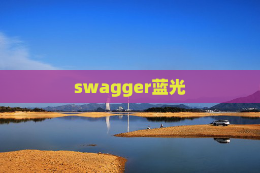 swagger蓝光